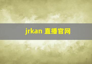 jrkan 直播官网